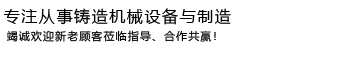 鹽城恒偉鑄造機(jī)械有限公司